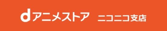 dアニメストア＿月額＿ニコニコ