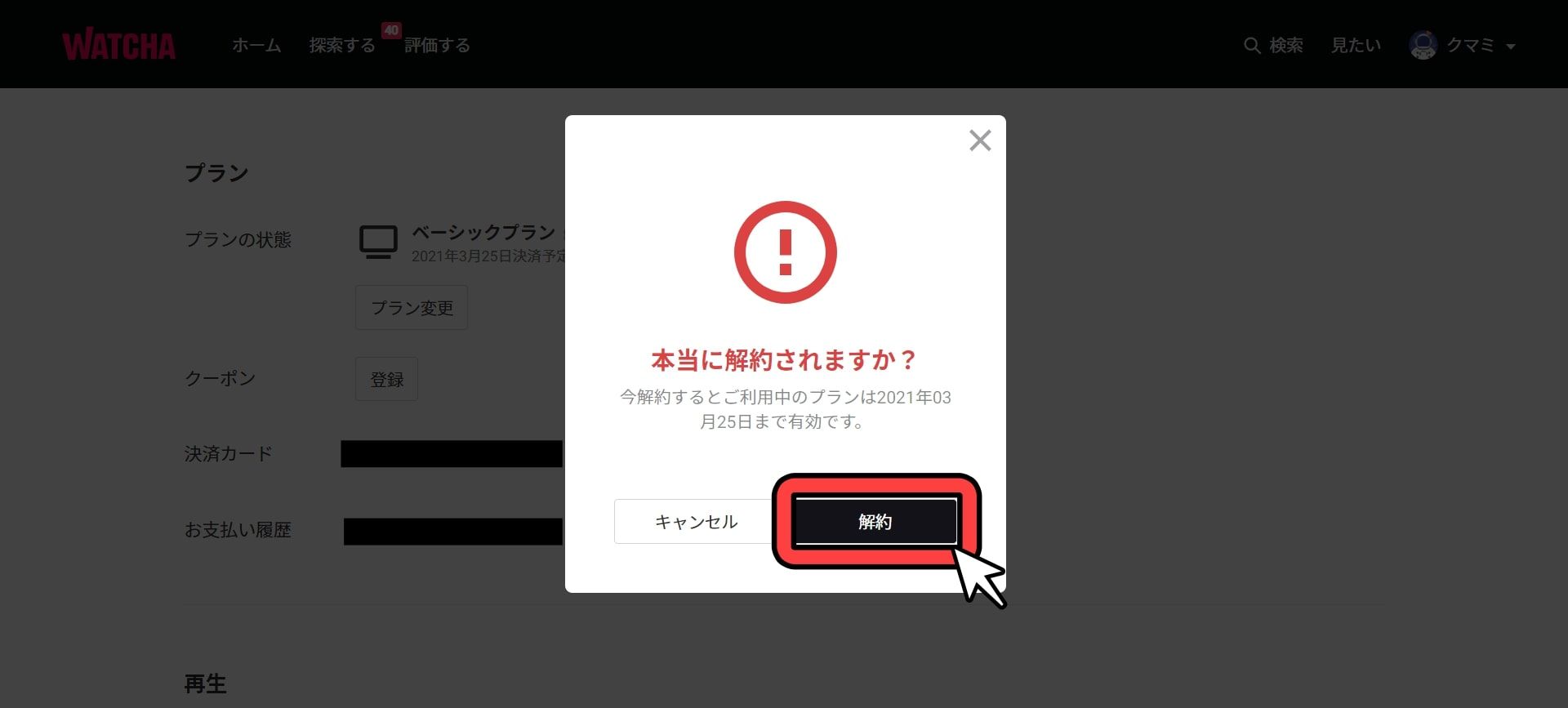 ウォッチャ_解約_手順5