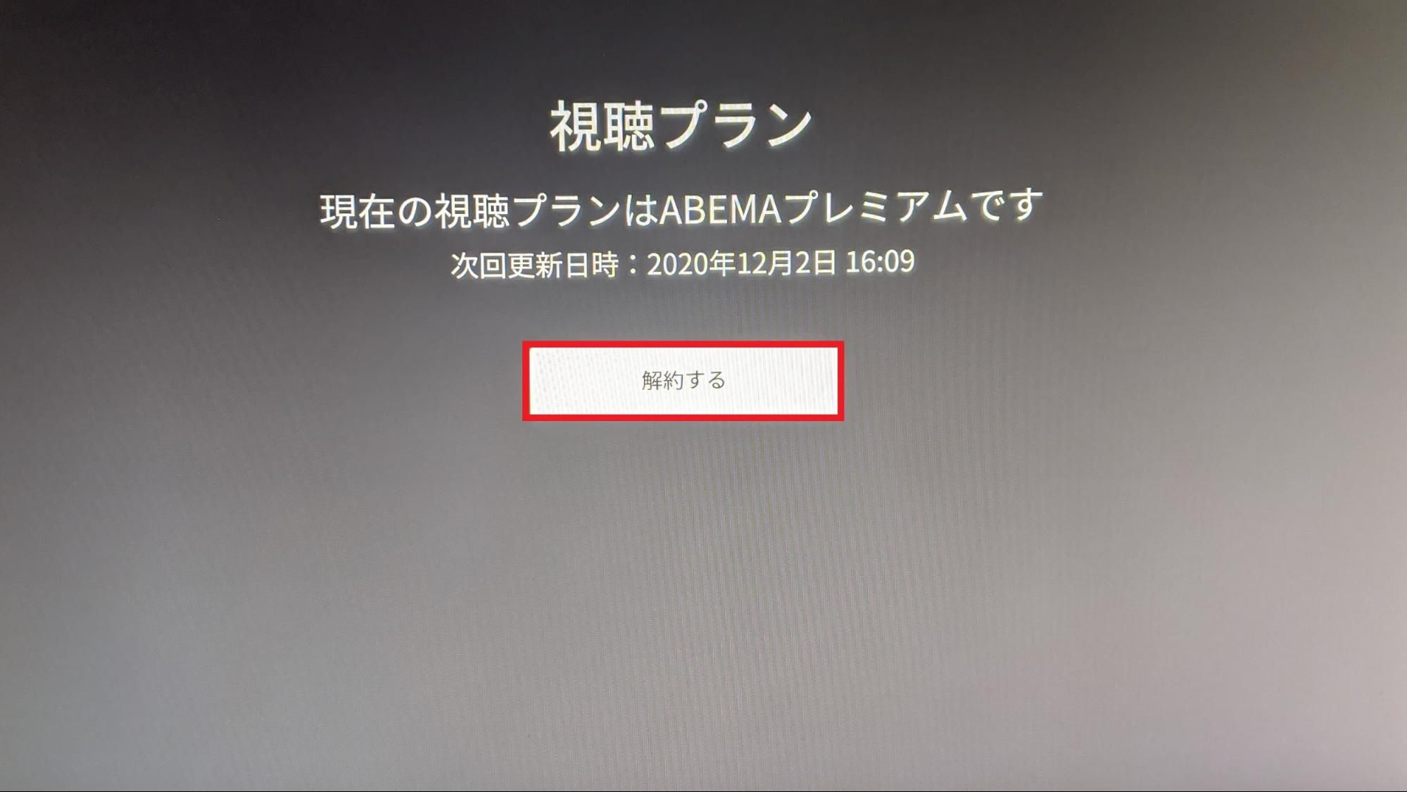ABEMA_解約_テレビ2