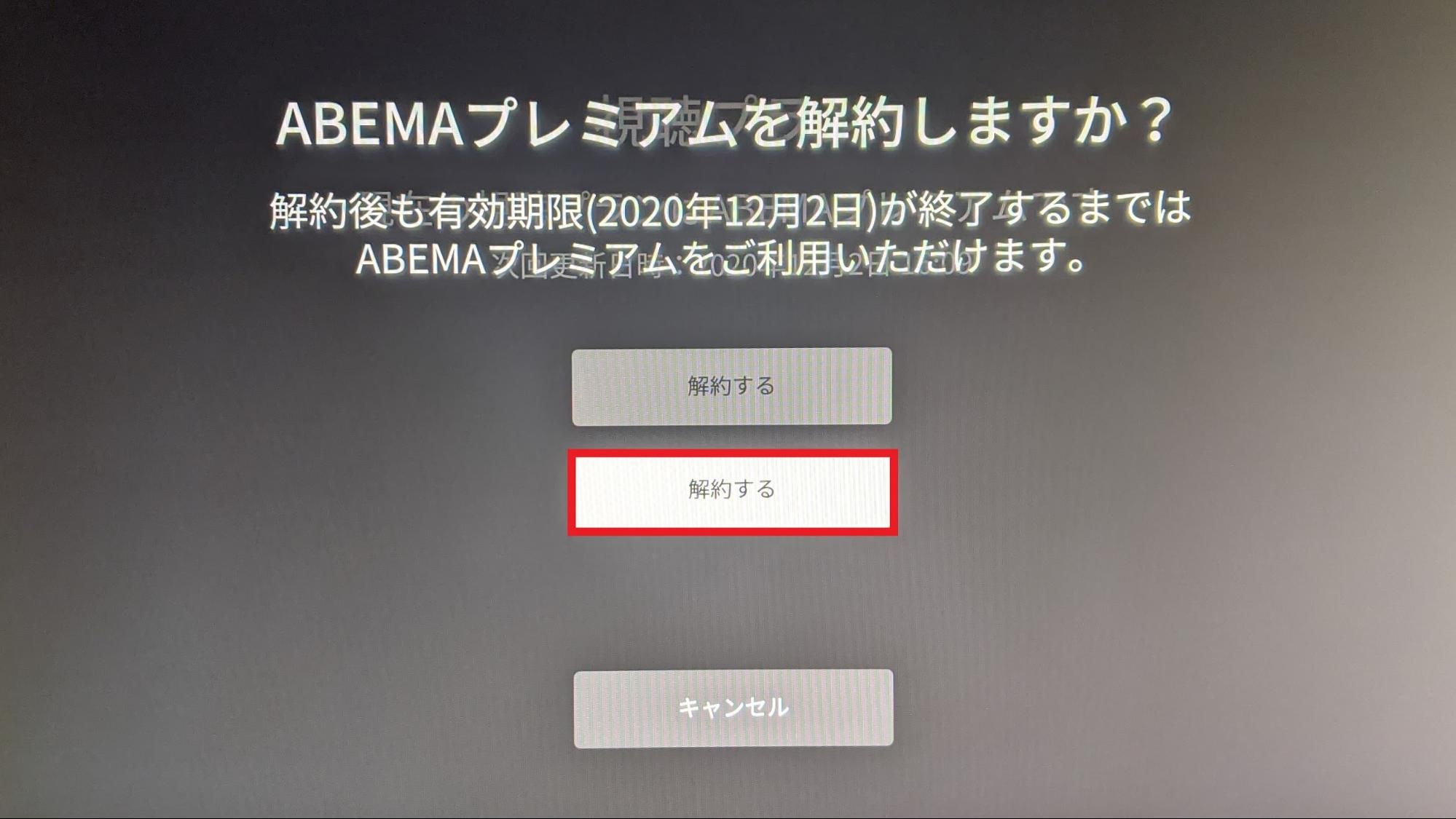 ABEMA_解約_テレビ3