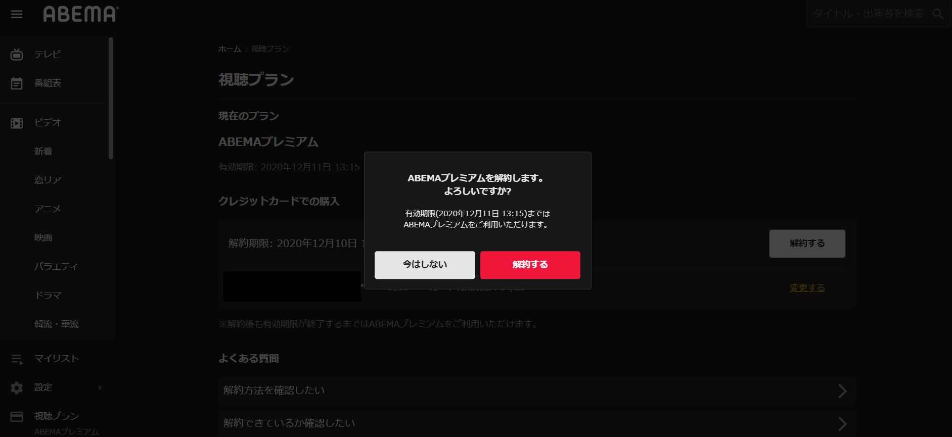 ABEMA_解約_PC4