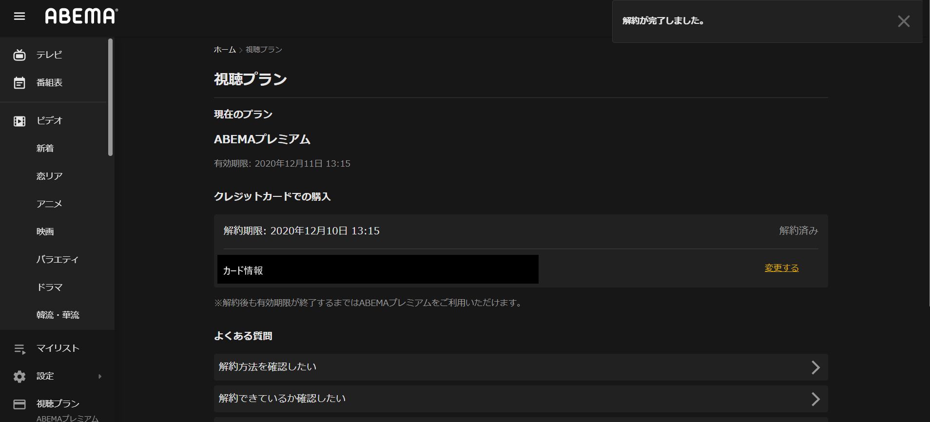 ABEMA_解約_PC5