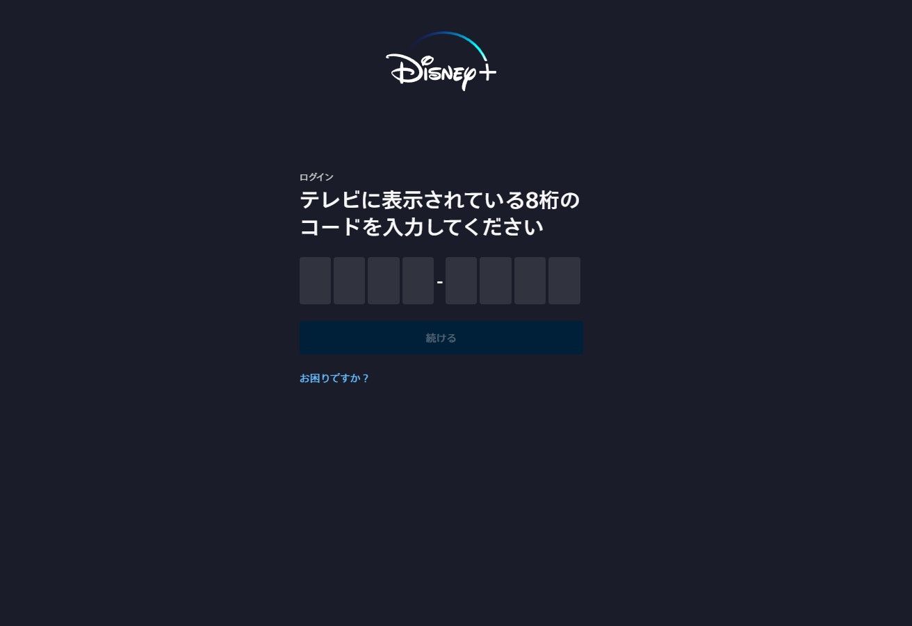 ディズニープラス‗端末登録方法(PS4/PS5など)2