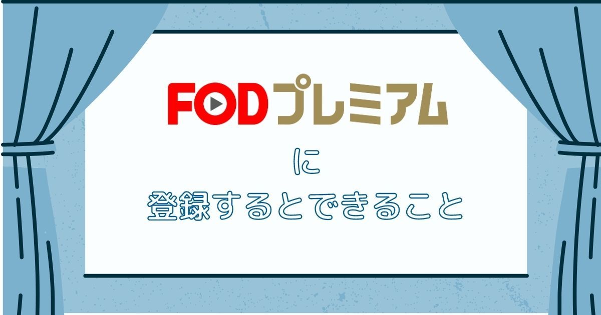 FODプレミアムに登録するとできること_画像