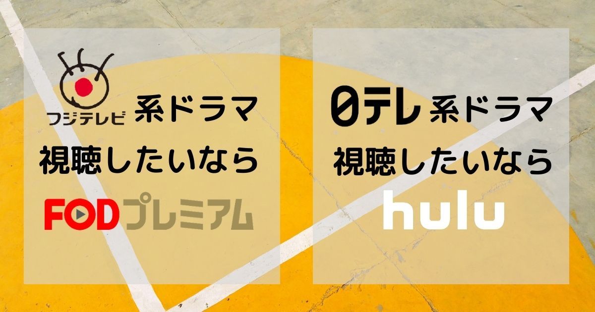 FODプレミアム_日テレ系ドラマならhuluがおすすめ_画像