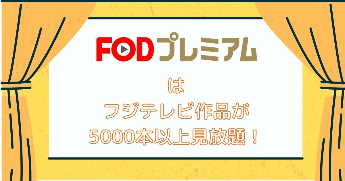 FODプレミアム_フジテレビ作品見放題_画像