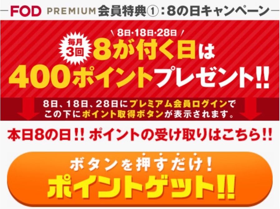 FODプレミアム_ポイントゲット_画像