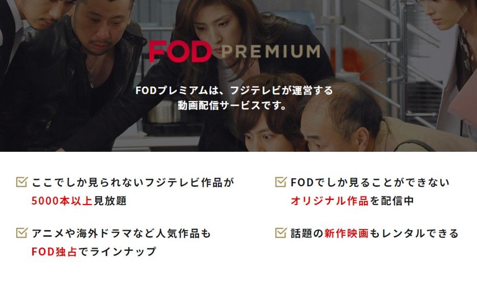 FODプレミアム_メリット