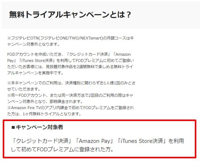 FODプレミアム_無料トライアル