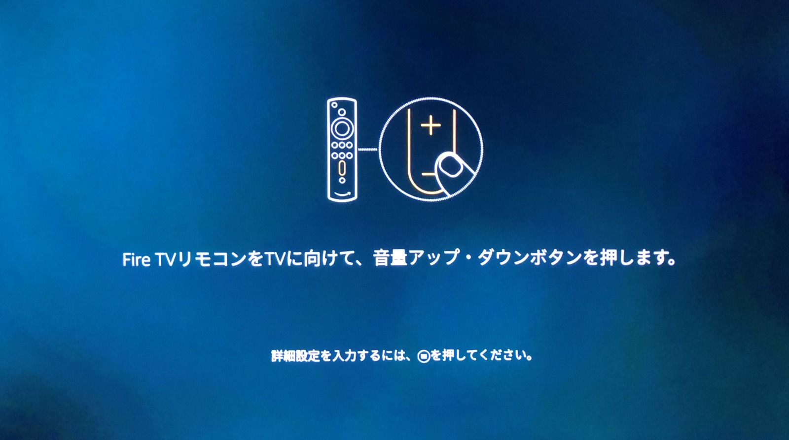 FireTV_サウンドチェック_画像1