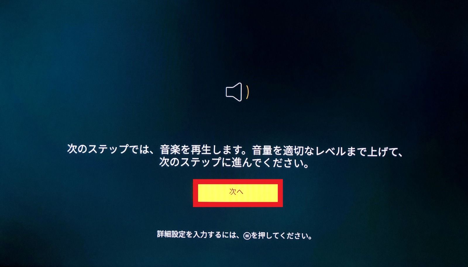 FireTV_サウンドチェック_画像2