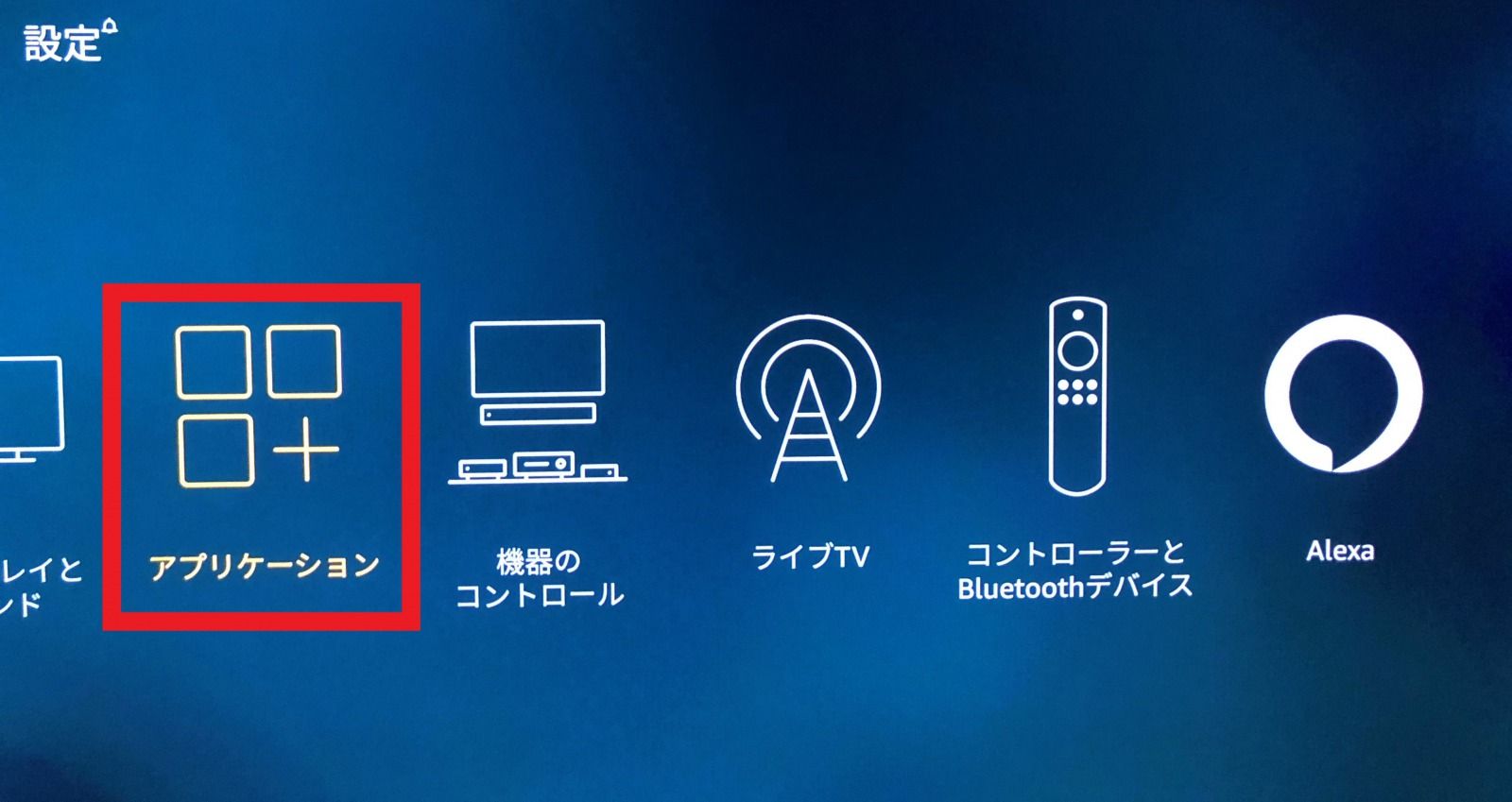 FireTV_アプリアンインストール方法_画像2