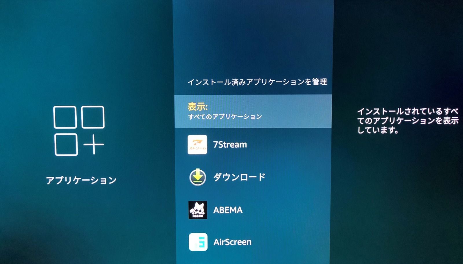 FireTV_アプリアンインストール方法_画像4