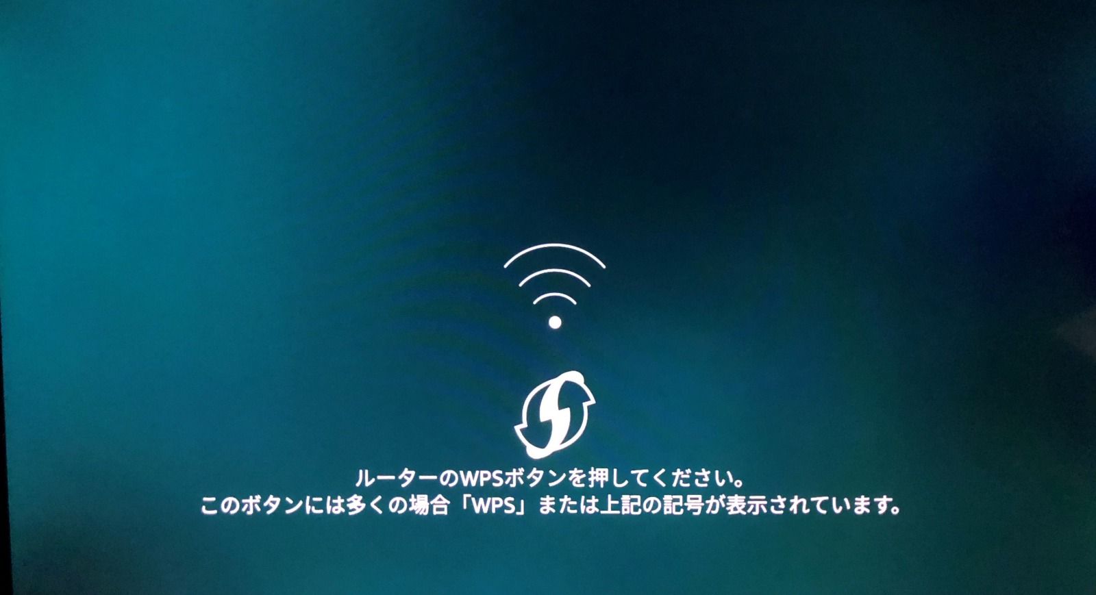 FIreTV_WPSボタンでWi-Fi接続_画像2