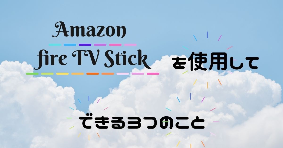 AmazonFireTVStickでできること_画像