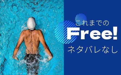 Free!_あらすじ_ネタバレなし