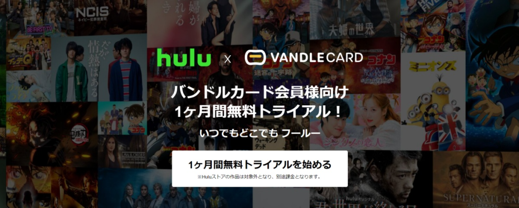Hulu_無料トライアル_連携先2