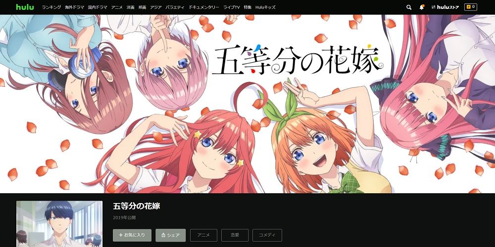 Hulu_五等分の花嫁