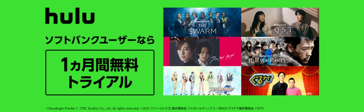 Hulu_無料トライアル_連携先