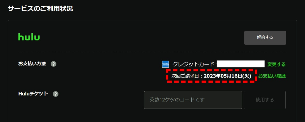 Hulu_登録期間_確認方法