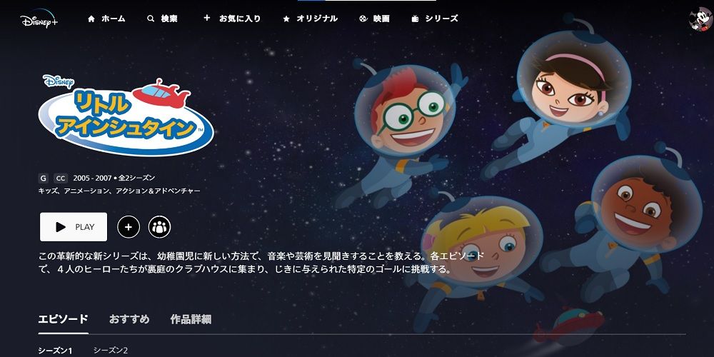 ディズニープラス_リトルアインシュタイン_タイトル画像