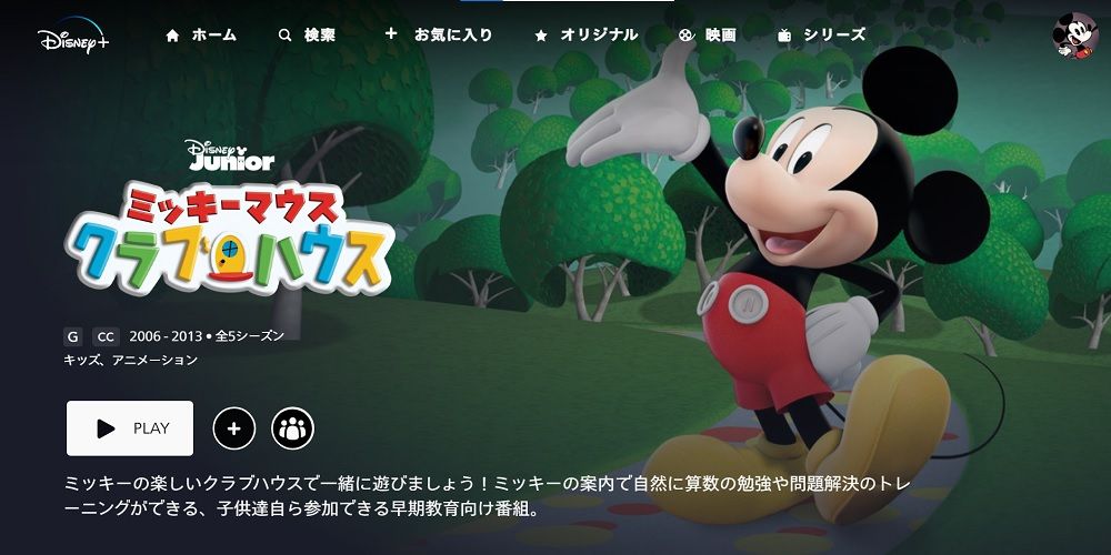 ディズニープラス_ミッキーマウス_クラブハウスタイトル画像