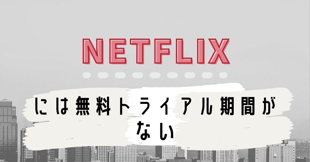 NETFLIXには無料トライアルがない_画像