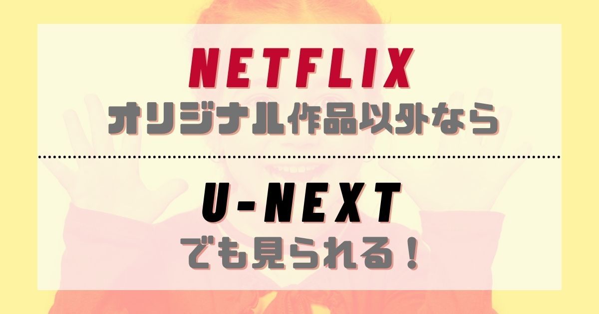 NETFLIXのオリジナル作品以外はU-NEXTで見られる_画像