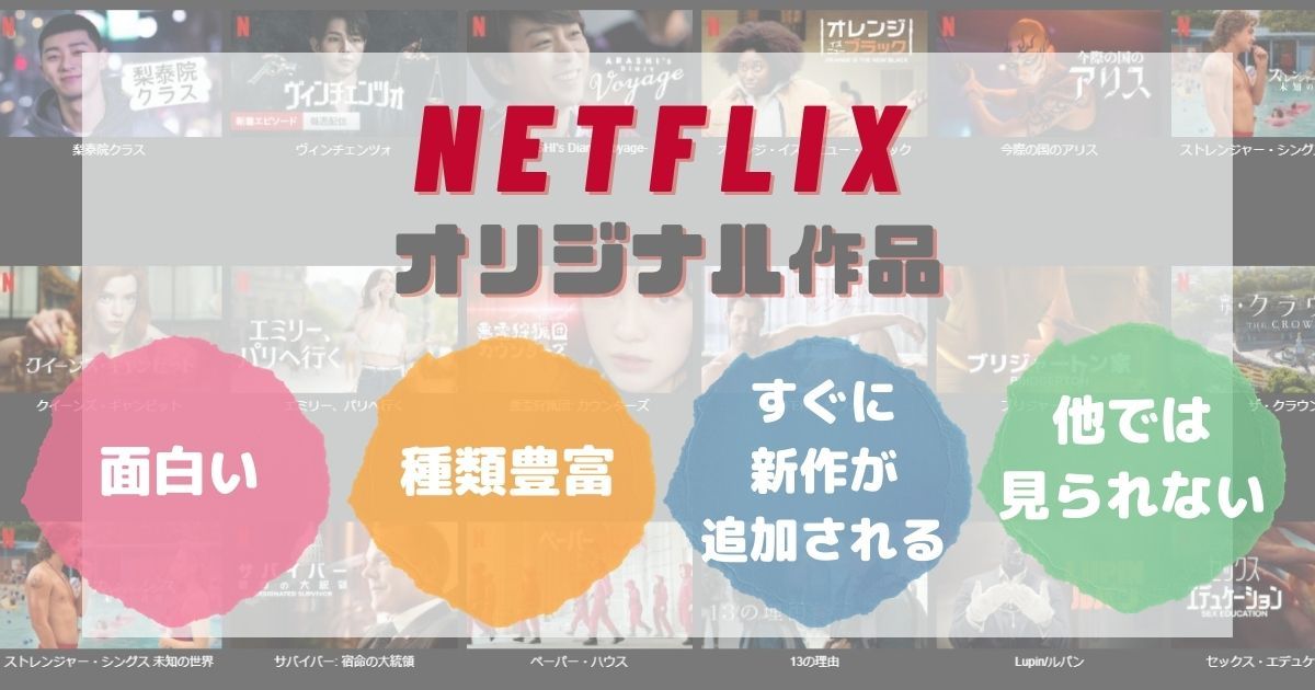 NETFLIX_オリジナル作品の強み_画像