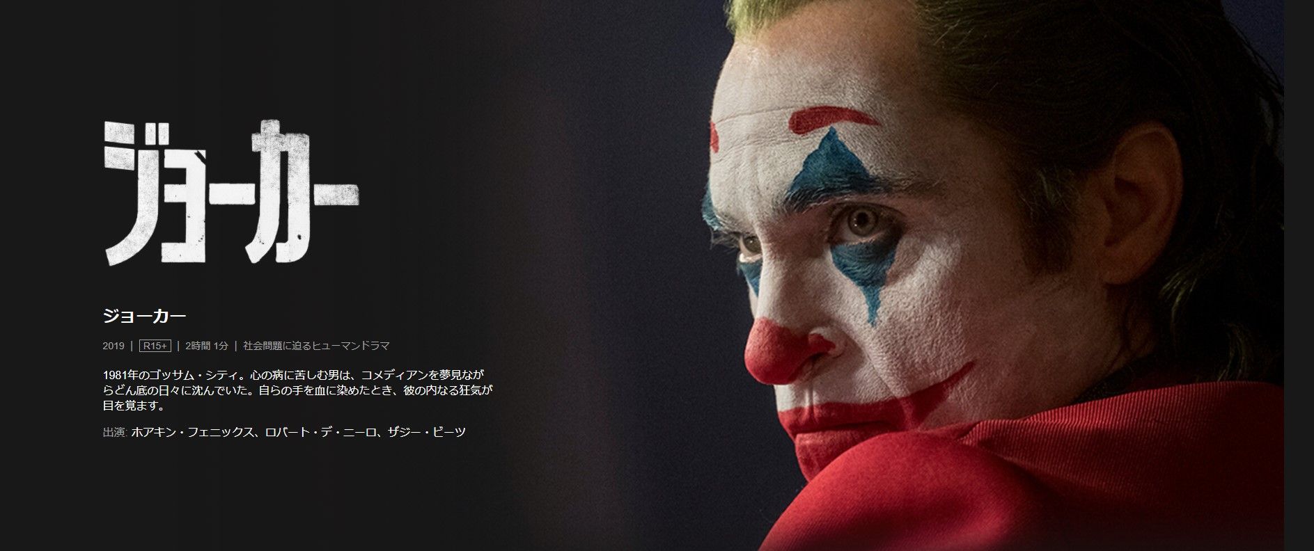 NETFLIX_話題作おすすめ_ジョーカー_画像