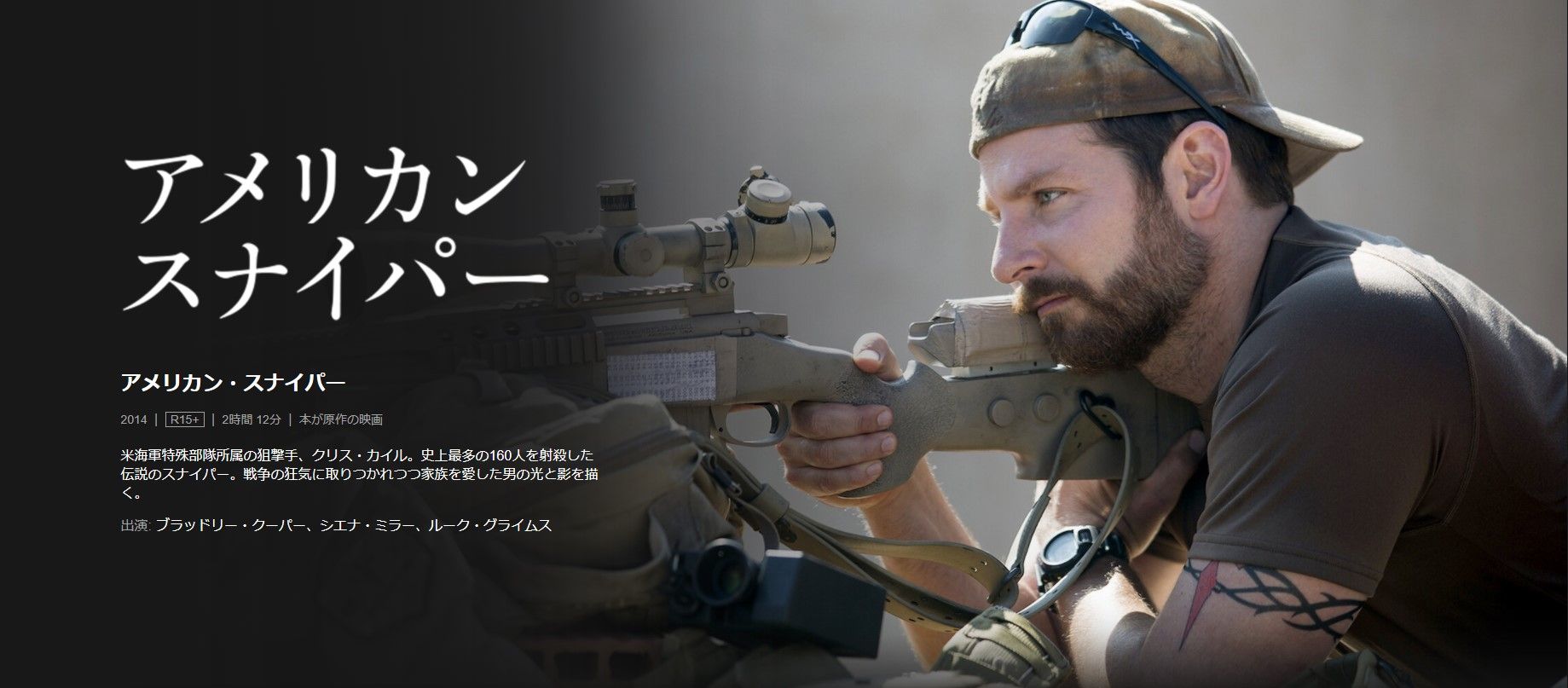 NETFLIX_定番おすすめ_アメリカンスナイパー_画像