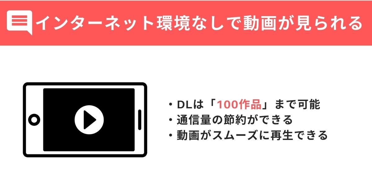 Netflix_DLメリット