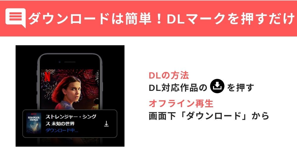 Netflix_DL_オフライン再生方法