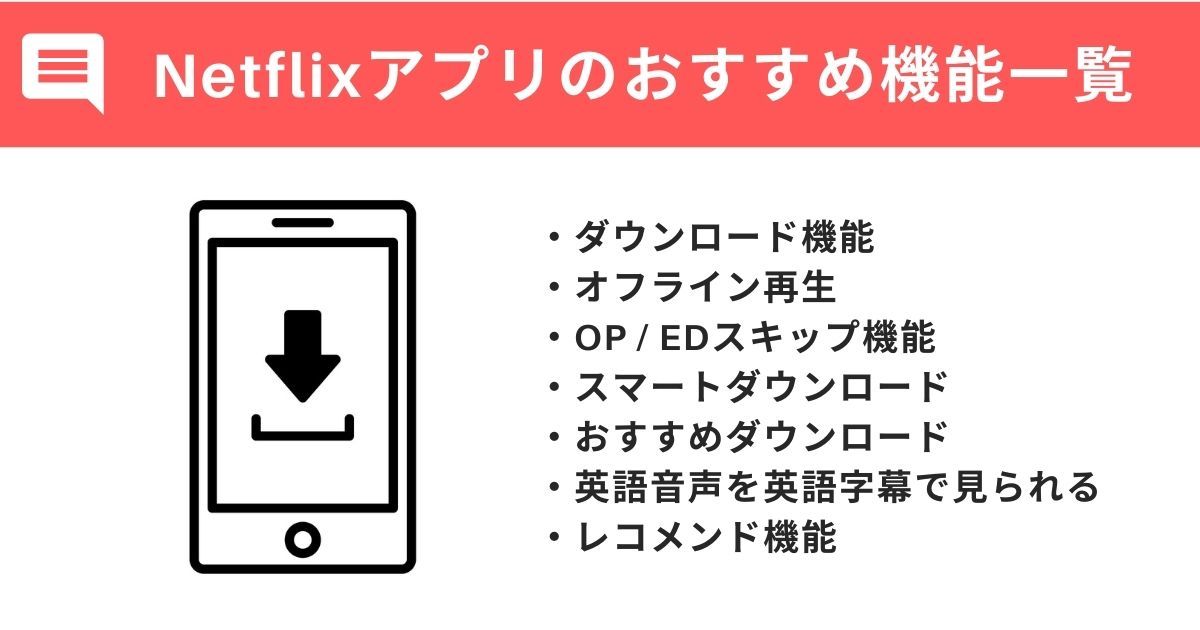 Netflix_アプリ機能