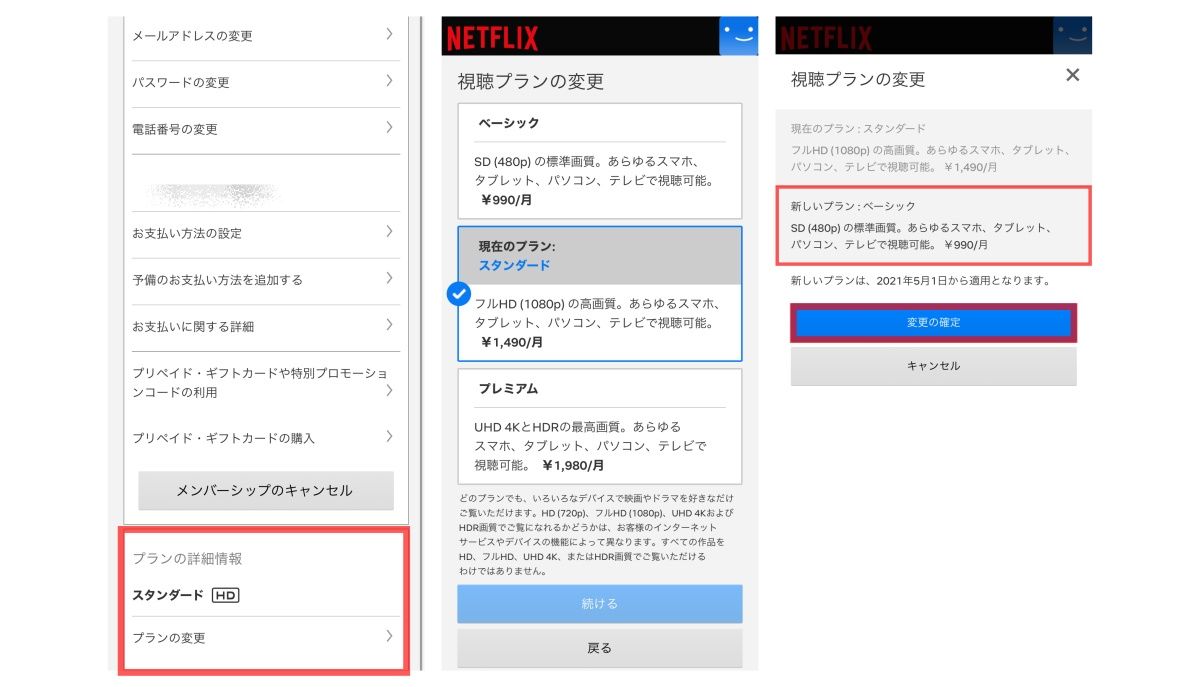 Netflix_プラン変更
