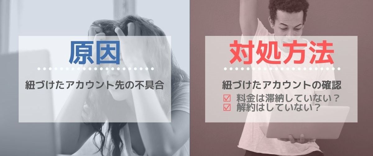 PC_紐づけアカウント_対処方法