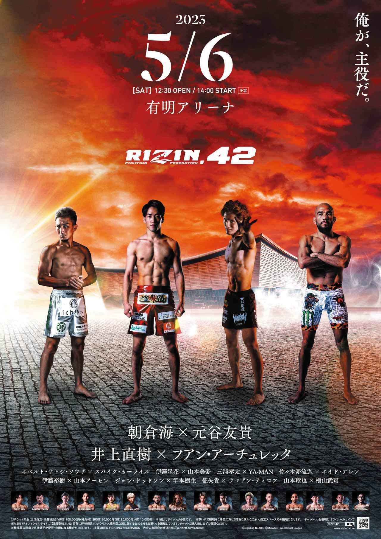 「RIZIN.42」ポスター画像