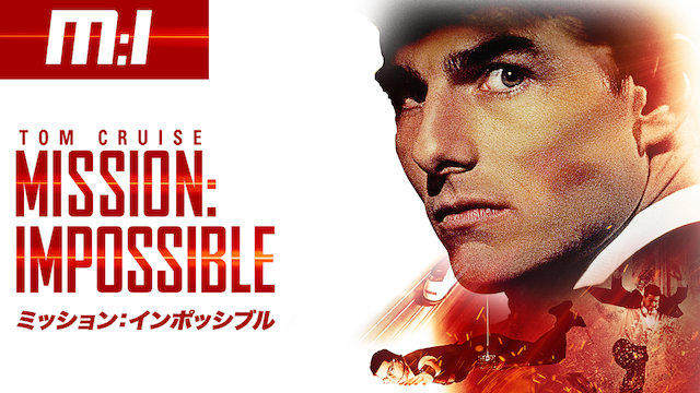 「ミッション・インポッシブル」シリーズ