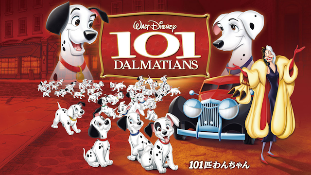 映画「101匹わんちゃん」メイン画像