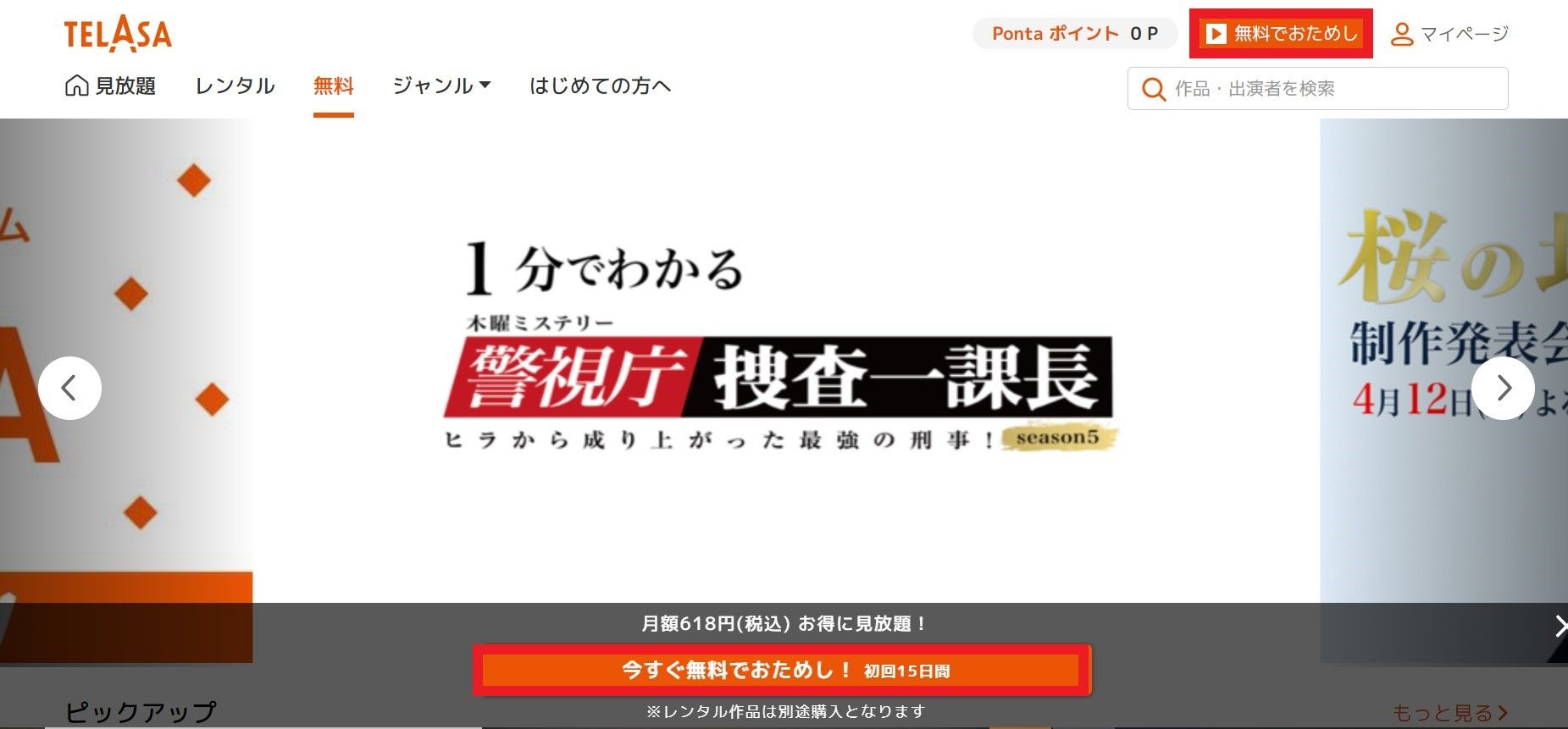 見放題作品を楽しむならTELASA(旧:ビデオパス)見放題プランに登録1