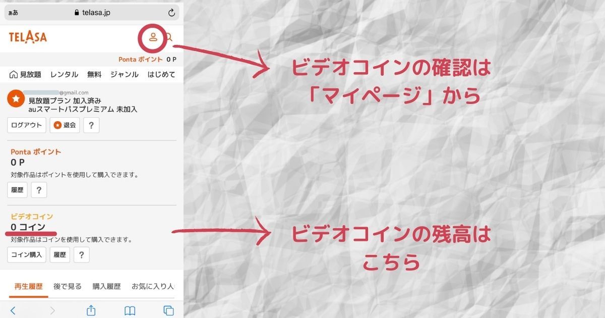 TELASA_ビデオコイン残高の確認方法_画像