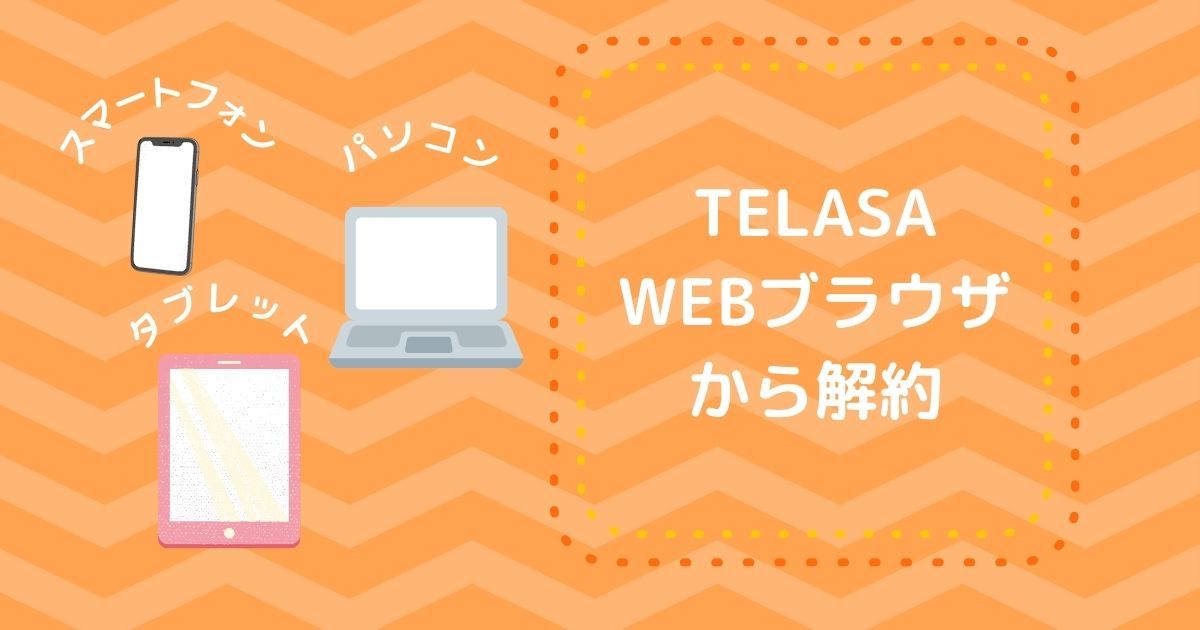 TELASA_WEBブラウザから解約_画像