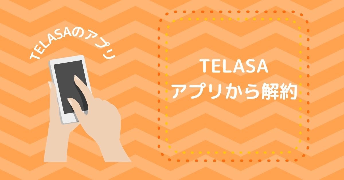 TELASA_アプリから解約_画像