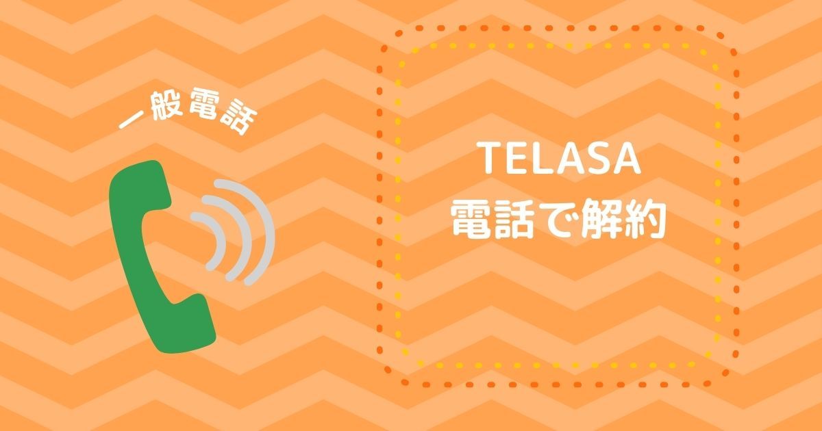 TELASA_電話で解約_画像