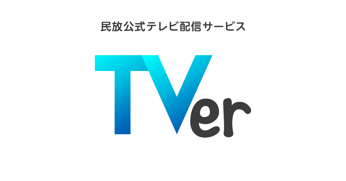 TVer_ロゴ