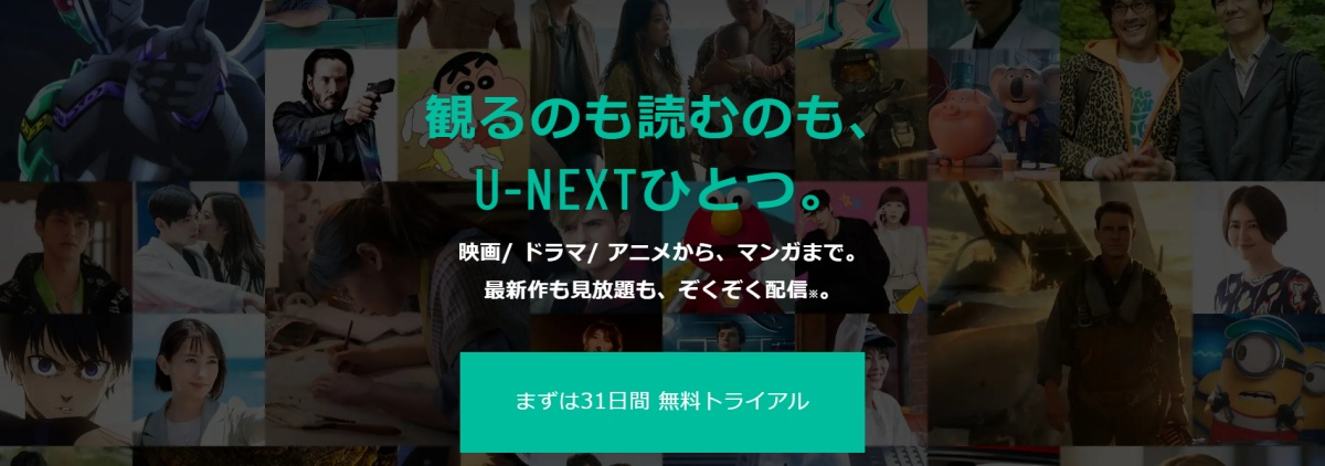 U-NEXT_無料トライアル