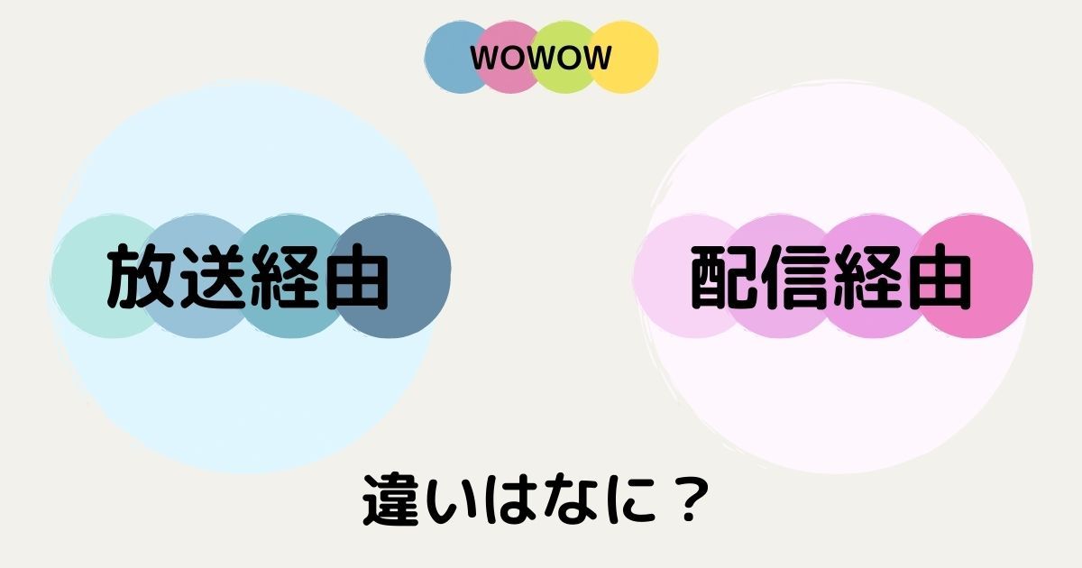 放送経由と配信経由の違い_画像