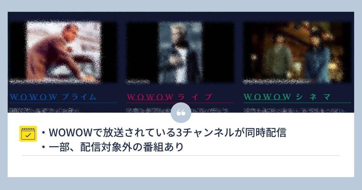 WOWOW_同時配信