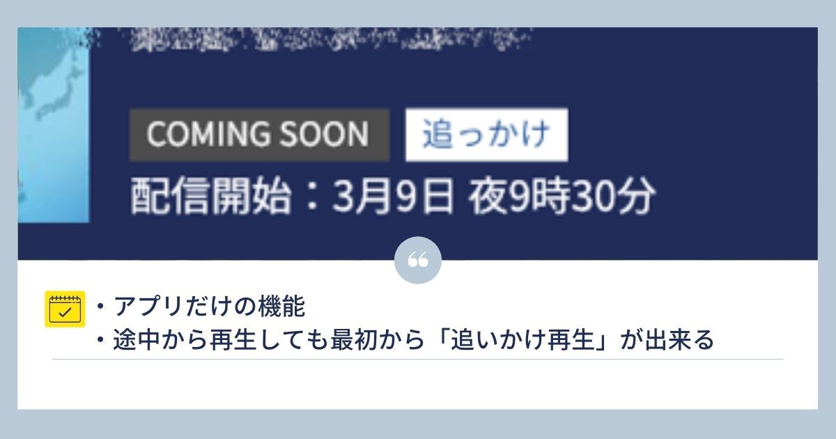 WOWOW_追っかけ再生