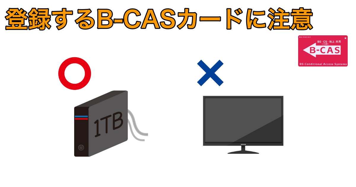 B-CASカード登録の注意